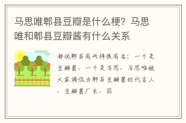 马思唯和郫县豆瓣酱有什么关系 马思唯郫县豆瓣是什么梗