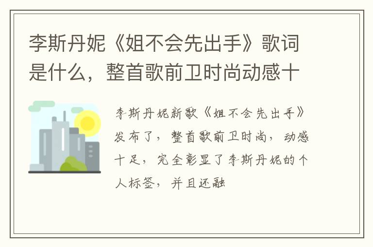 整首歌前卫时尚动感十足 李斯丹妮《姐不会先出手》歌词是什么