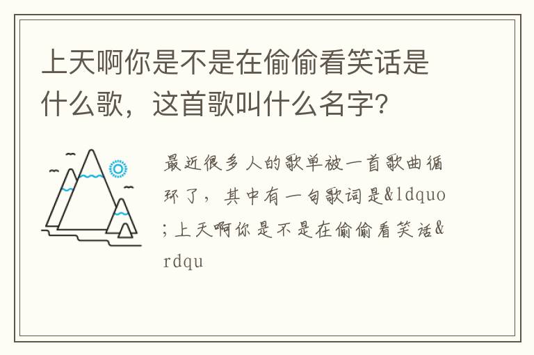 这首歌叫什么名字 上天啊你是不是在偷偷看笑话是什么歌