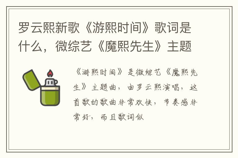 微综艺《魔熙先生》主题曲 罗云熙新歌《游熙时间》歌词是什么