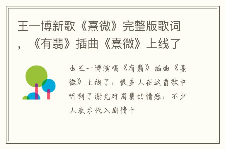 《有翡》插曲《熹微》上线了 王一博新歌《熹微》完整版歌词