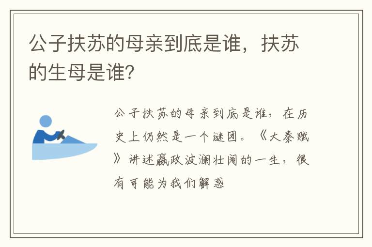 扶苏的生母是谁 公子扶苏的母亲到底是谁