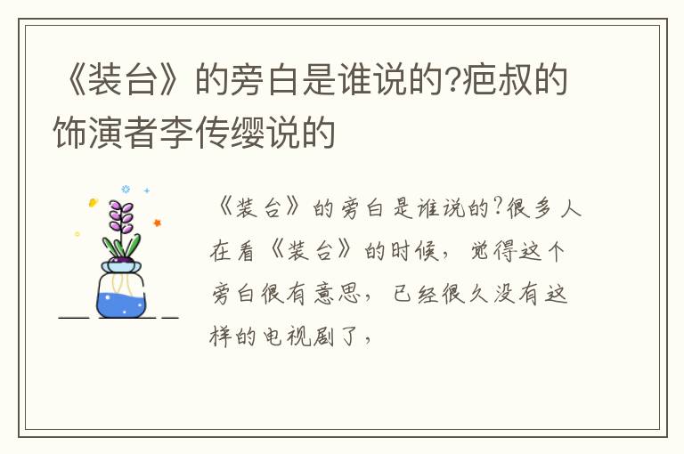 疤叔的饰演者李传缨说的 《装台》的旁白是谁说的