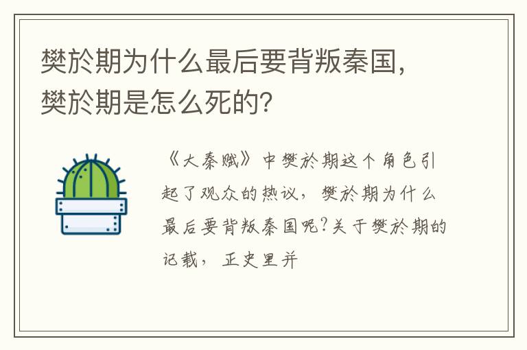 樊於期是怎么死的 樊於期为什么最后要背叛秦国
