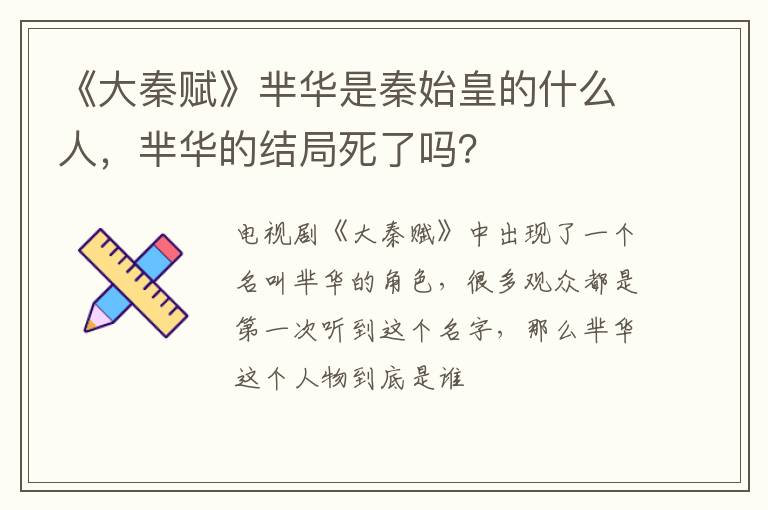 芈华的结局死了吗 《大秦赋》芈华是秦始皇的什么人