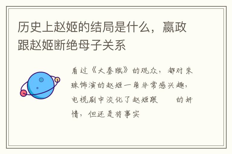 嬴政跟赵姬断绝母子关系 历史上赵姬的结局是什么