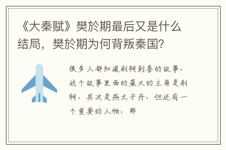 樊於期为何背叛秦国 《大秦赋》樊於期最后又是什么结局