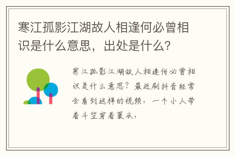 出处是什么 寒江孤影江湖故人相逢何必曾相识是什么意思