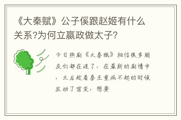 为何立嬴政做太子 《大秦赋》公子傒跟赵姬有什么关系