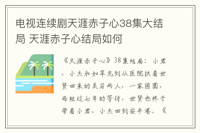 天涯赤子心结局如何 电视连续剧天涯赤子心38集大结局