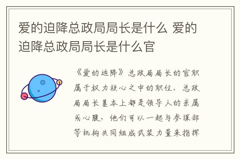 爱的迫降总政局局长是什么官 爱的迫降总政局局长是什么