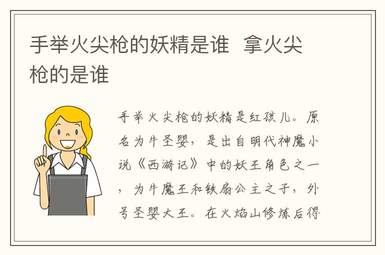 拿火尖枪的是谁 手举火尖枪的妖精是谁