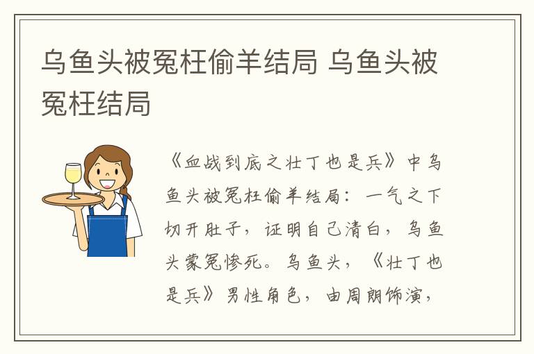 乌鱼头被冤枉结局 乌鱼头被冤枉偷羊结局