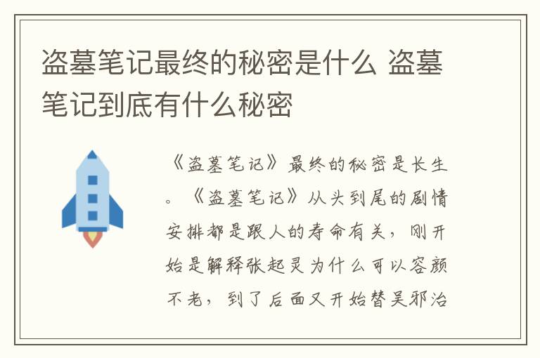 盗墓笔记到底有什么秘密 盗墓笔记最终的秘密是什么