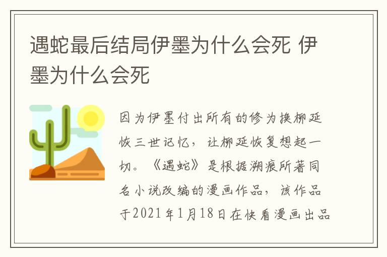 伊墨为什么会死 遇蛇最后结局伊墨为什么会死