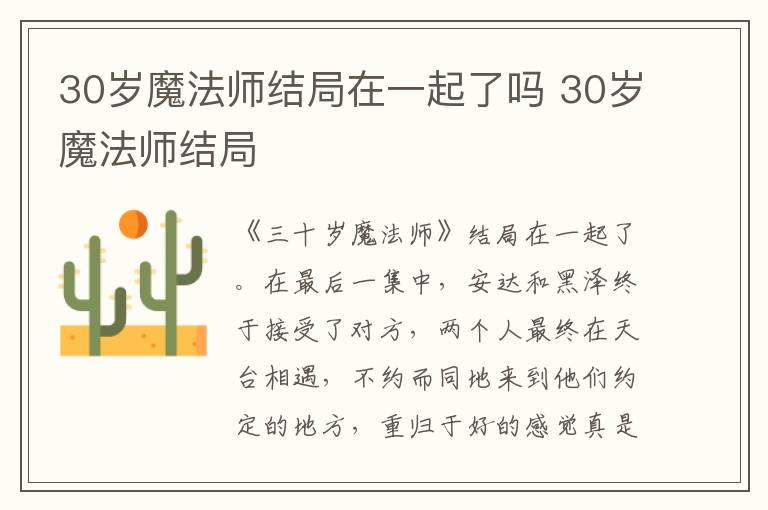 30岁魔法师结局 30岁魔法师结局在一起了吗