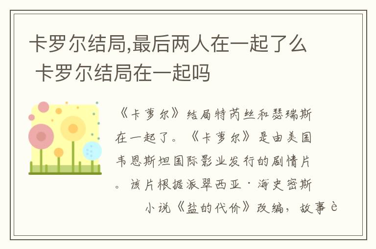 最后两人在一起了么 卡罗尔结局在一起吗 卡罗尔结局