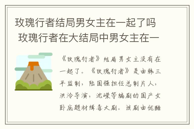 玫瑰行者在大结局中男女主在一起了吗 玫瑰行者结局男女主在一起了吗