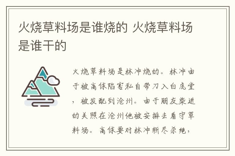 火烧草料场是谁干的 火烧草料场是谁烧的