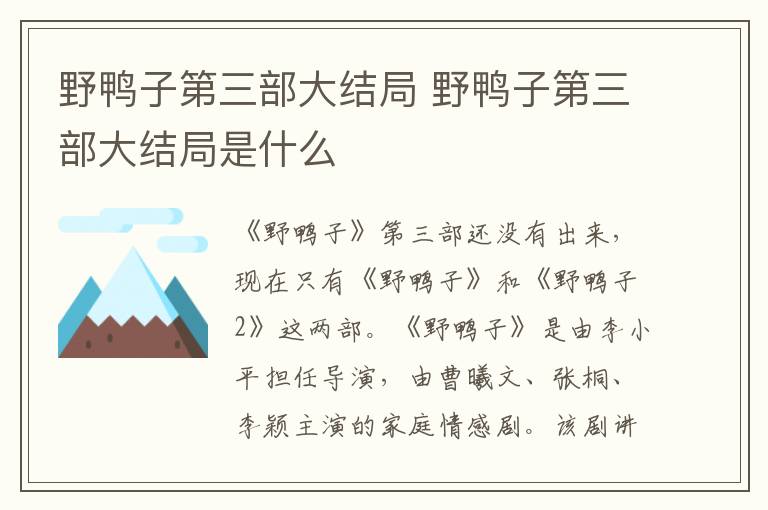 野鸭子第三部大结局是什么 野鸭子第三部大结局