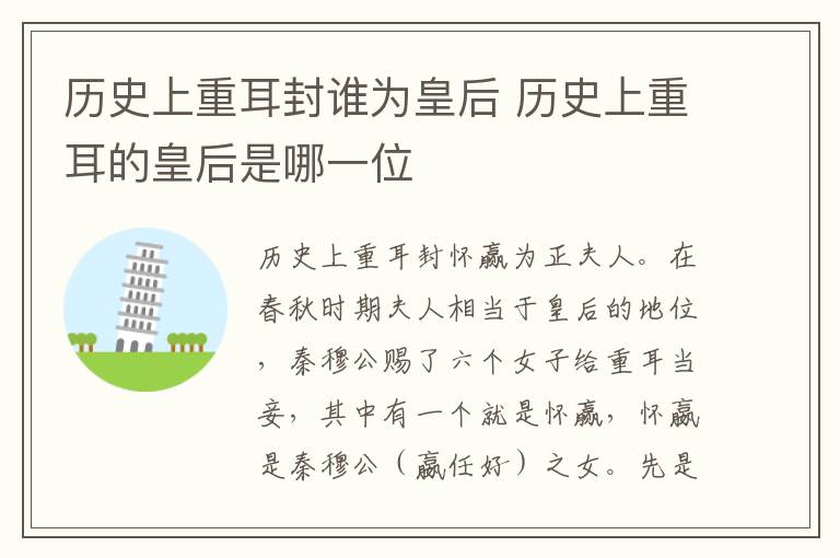 历史上重耳的皇后是哪一位 历史上重耳封谁为皇后