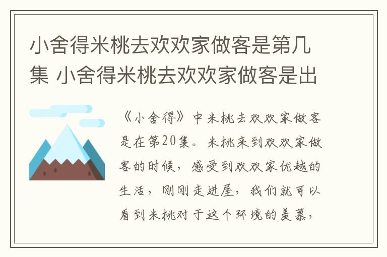 小舍得米桃去欢欢家做客是出现在第几集 小舍得米桃去欢欢家做客是第几集