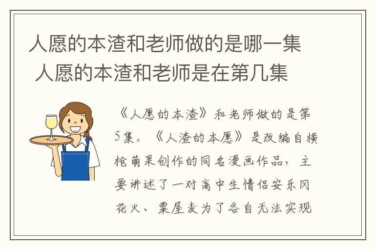 人愿的本渣和老师是在第几集 人愿的本渣和老师做的是哪一集