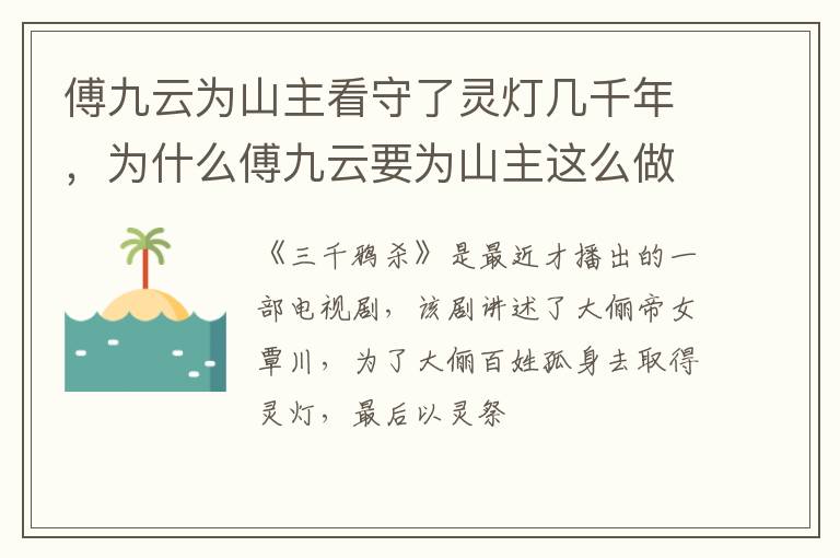 为什么傅九云要为山主这么做 傅九云为山主看守了灵灯几千年