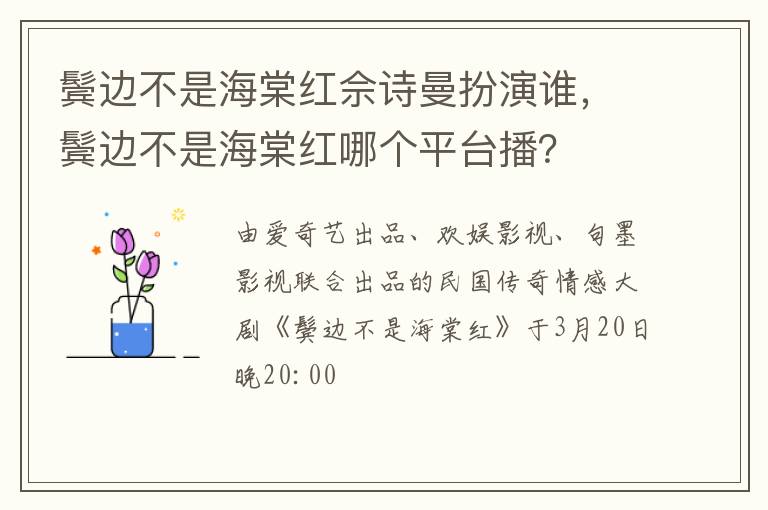 鬓边不是海棠红哪个平台播 鬓边不是海棠红佘诗曼扮演谁