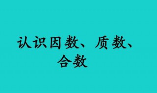 合数可以分为什么 一个合数至少有几个因数