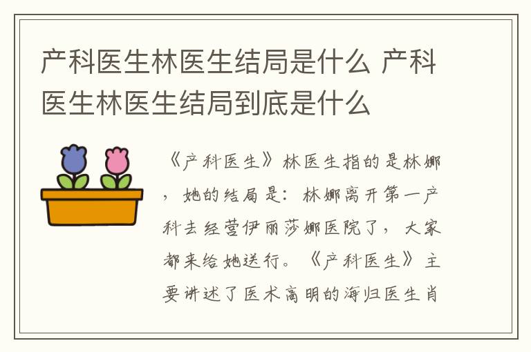 产科医生林医生结局到底是什么 产科医生林医生结局是什么