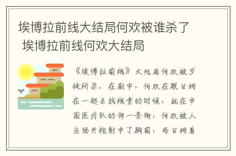 埃博拉前线何欢大结局 埃博拉前线大结局何欢被谁杀了