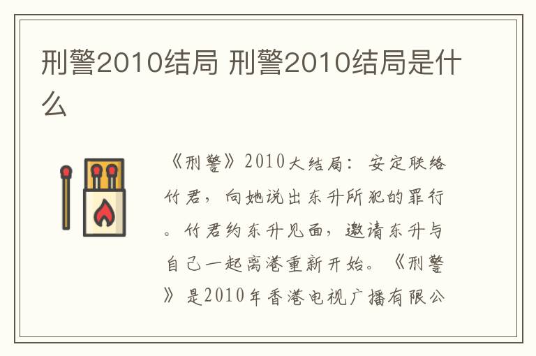 刑警2010结局是什么 刑警2010结局