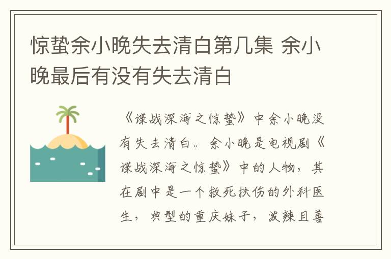 余小晚最后有没有失去清白 惊蛰余小晚失去清白第几集