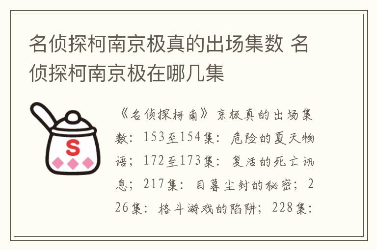 名侦探柯南京极在哪几集 名侦探柯南京极真的出场集数