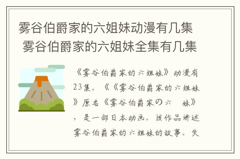 雾谷伯爵家的六姐妹全集有几集 雾谷伯爵家的六姐妹动漫有几集