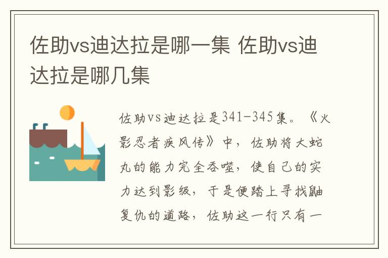 佐助vs迪达拉是哪几集 佐助vs迪达拉是哪一集