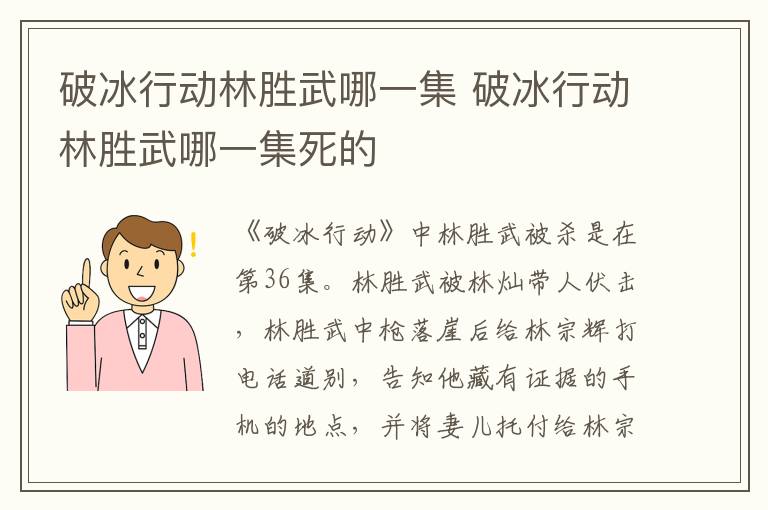 破冰行动林胜武哪一集死的 破冰行动林胜武哪一集