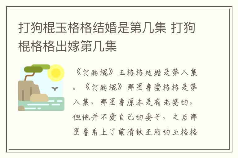 打狗棍格格出嫁第几集 打狗棍玉格格结婚是第几集