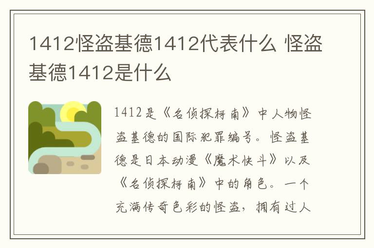 怪盗基德1412是什么 1412怪盗基德1412代表什么