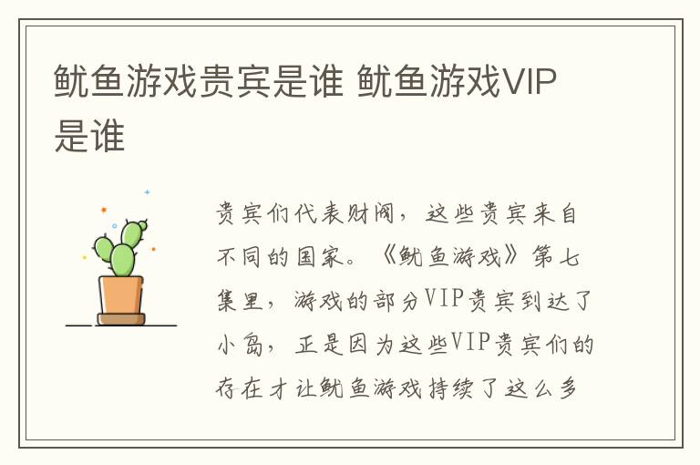 鱿鱼游戏VIP是谁 鱿鱼游戏贵宾是谁