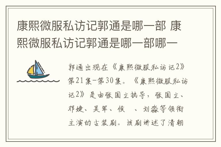 康熙微服私访记郭通是哪一部哪一集 康熙微服私访记郭通是哪一部