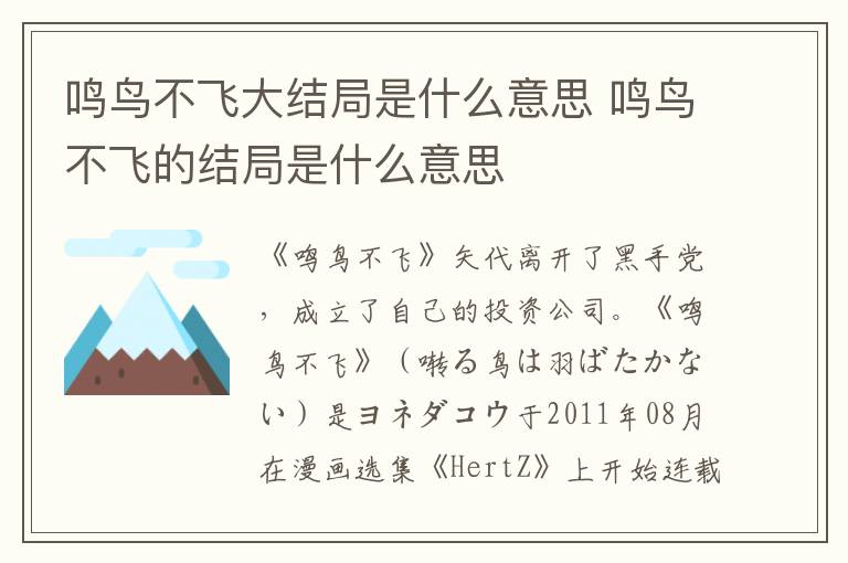 鸣鸟不飞的结局是什么意思 鸣鸟不飞大结局是什么意思