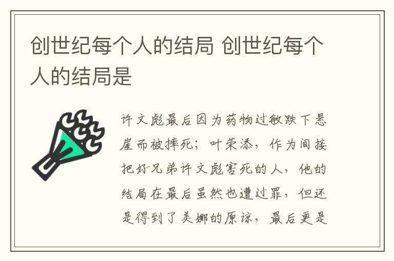 创世纪每个人的结局是 创世纪每个人的结局