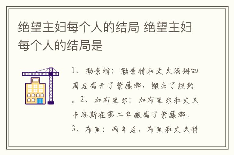 绝望主妇每个人的结局是 绝望主妇每个人的结局