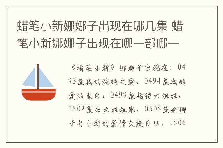 蜡笔小新娜娜子出现在哪一部哪一集 蜡笔小新娜娜子出现在哪几集