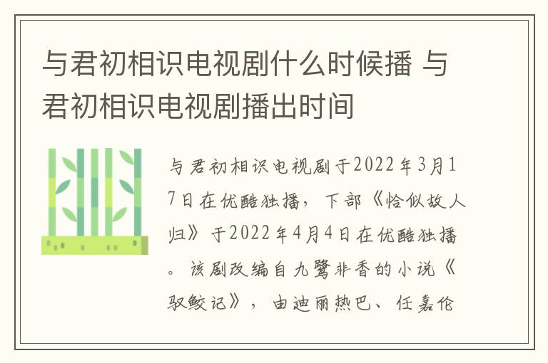 与君初相识电视剧播出时间 与君初相识电视剧什么时候播