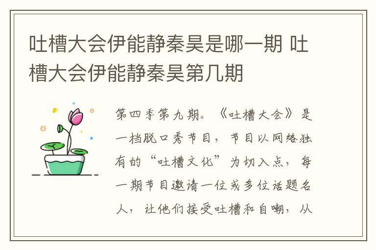 吐槽大会伊能静秦昊第几期 吐槽大会伊能静秦昊是哪一期
