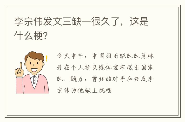 这是什么梗 李宗伟发文三缺一很久了