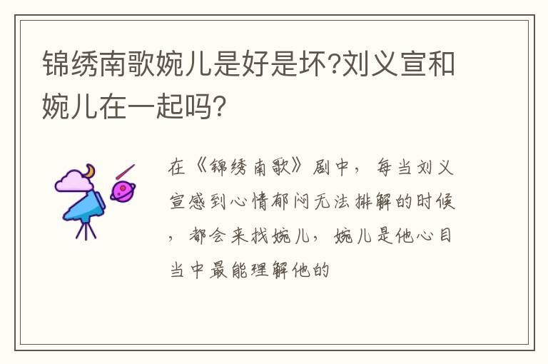 刘义宣和婉儿在一起吗 锦绣南歌婉儿是好是坏
